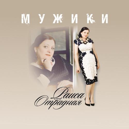 Раиса Отрадная - Мужики