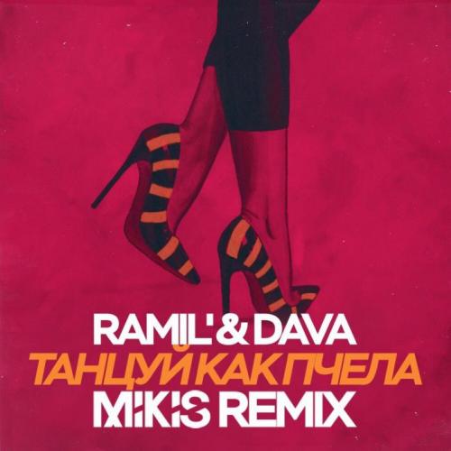 Ramil' & DAVA - Танцуй как пчела (Mikis Remix)