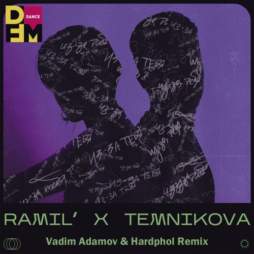Ramil' feat. Елена Темникова - Из-За Тебя (Vadim Adamov & Hardphol Radio Edit)