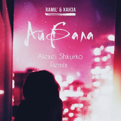 Ramil', ХАНЗА, Alexei Shkurko - Айбала Alexei Shkurko Remix