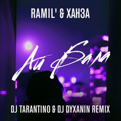 Ramil', ХАНЗА, Dj Tarantino, Dj Dyxanin - Айбала DJ Tarantino, DJ Dyxanin Remix