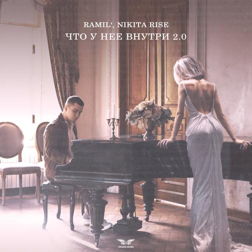 Ramil', Nikita Rise - Что у нее внутри 2.0