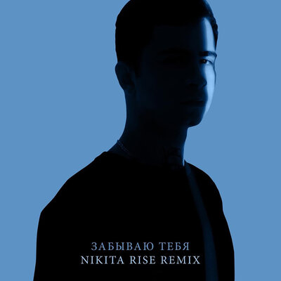 Ramil', Nikita Rise - Забываю тебя Nikita Rise Remix