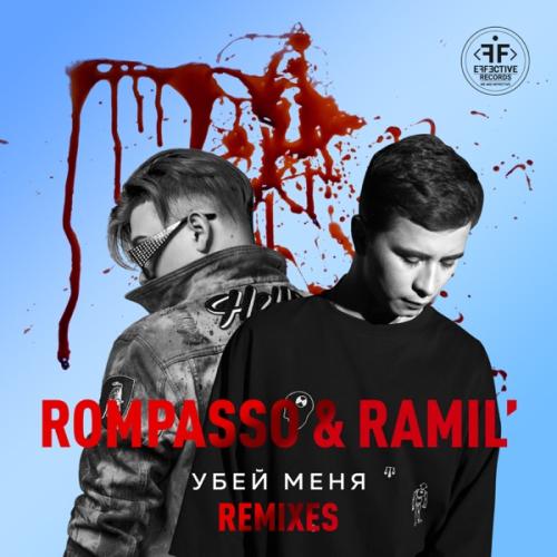 Ramil' & Rompasso - Убей Меня (ONEIL Remix)