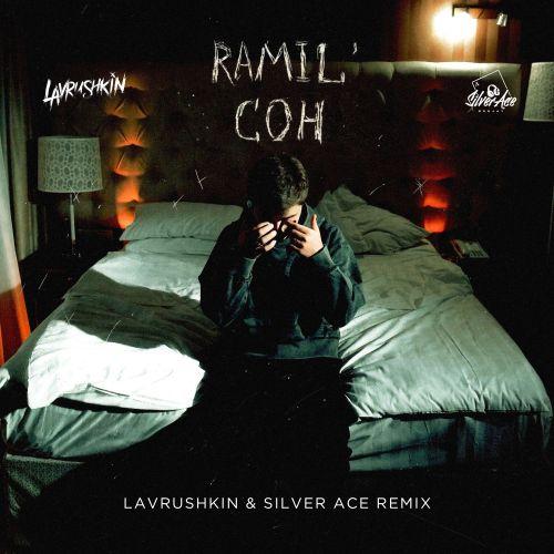 Ramil' - Сон (Dj SkyMax Radio Remix)