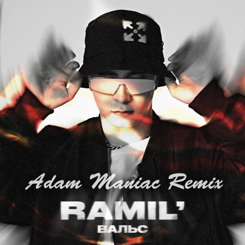 Ramil' - Вальс (Adam Maniac remix)
