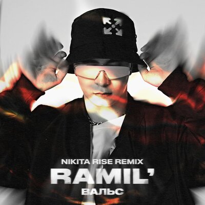 Ramil' - Вальс Nikita Rise Remix