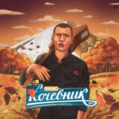 Рамс & Ptakha - Переживём
