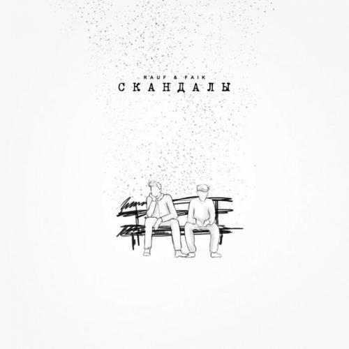 Rauf & Faik - скандалы
