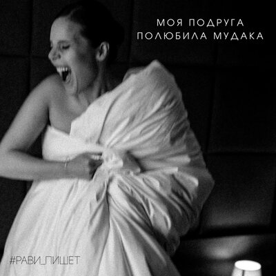 Рави - Моя подруга полюбила мудака