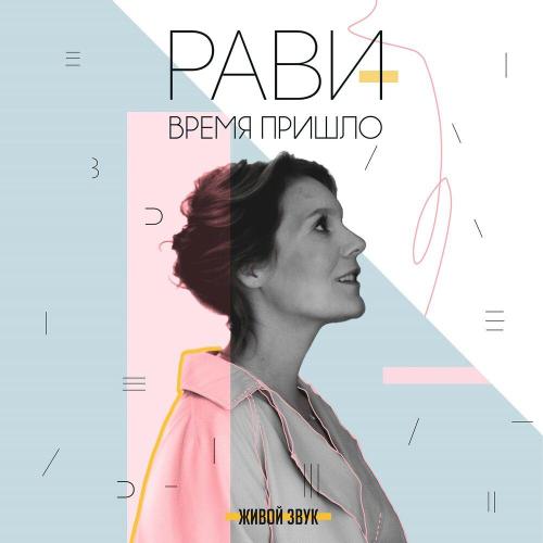 Рави - Про маму (Live)