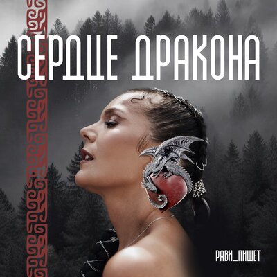 Рави - Я могу быть разной, слышишь_