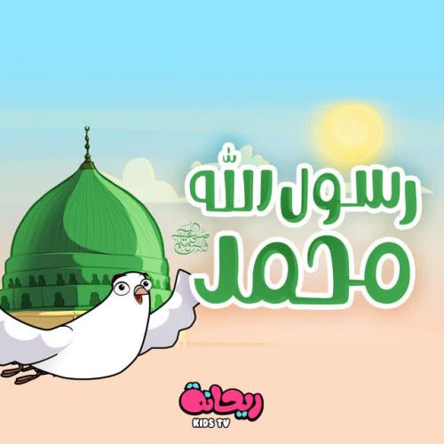 Rayhana Kids TV - رسول الله محمد