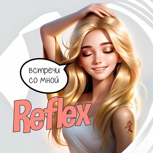 Reflex - Встречи Со Мной