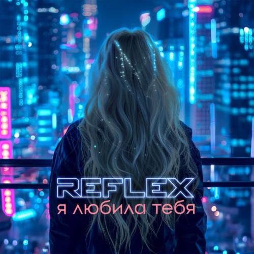 Reflex - Я Любила Тебя