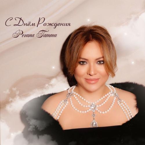 Регина Гатти - С Днём Рождения