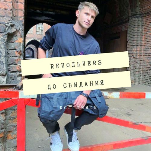 Revoльvers & DCJ Temin - До Свидания