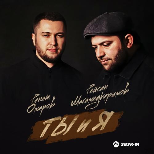 Рейсан Магомедкеримов & Ренат Омаров - Ты И Я
