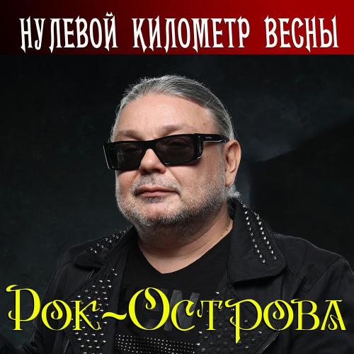 Рок-Острова - Весна Мне Шепчет