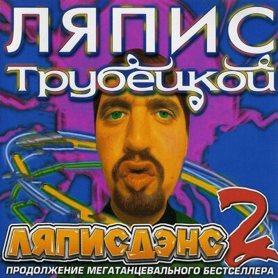 Роман Рябцев, Ляпис Трубецкой - В платье белом Yo! BNT! Remix