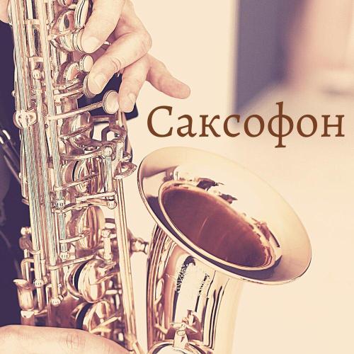 Романтическая музыка для вечера - Саксофон
