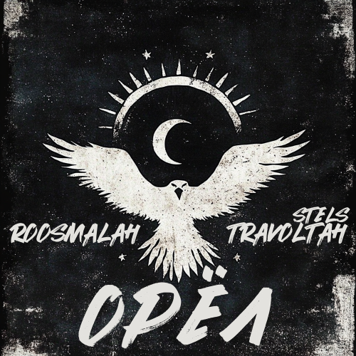 roosmalah, Stels Travoltah - Орёл
