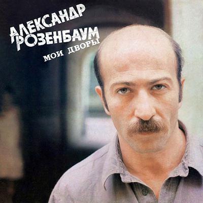 Розенбаум Александр - Вальс-бостон