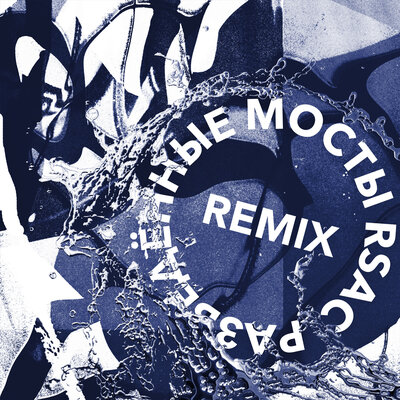 RSAC, TUSOVKA, Nazz Muzik - Разведённые мосты Dope Remix