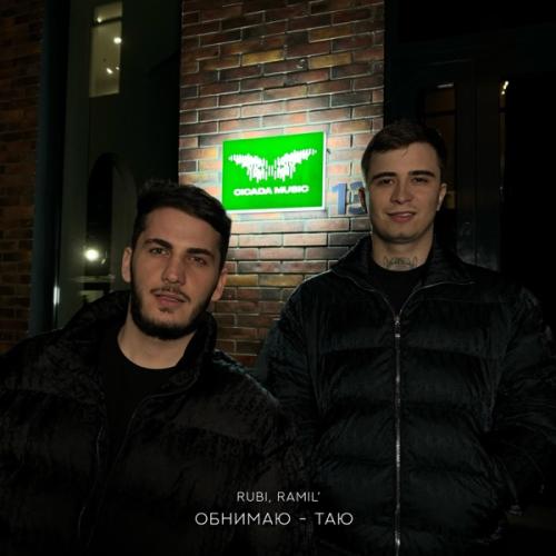 RUBI feat. Ramil' - Обнимаю
