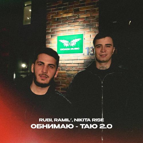 RUBI & Ramil' & Nikita Rise - Обнимаю – таю 2.0