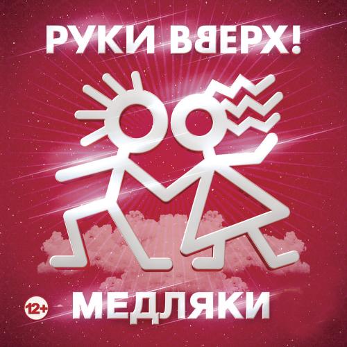 Руки Вверх - Мама