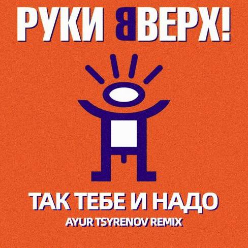 Руки Вверх - Так тебе и надо (Ayur Tsyrenov Remix)
