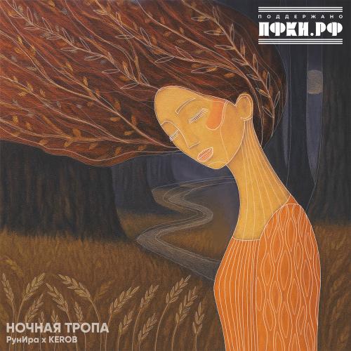 РунИра & Kerob - Ночная Тропа