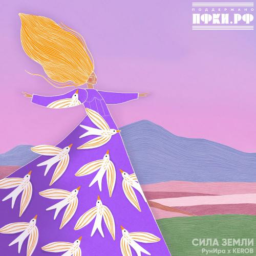 РунИра & Kerob - Сила Земли