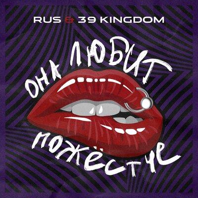 Rus, 39 Kingdom - Она любит пожёстче (Dance Edit)