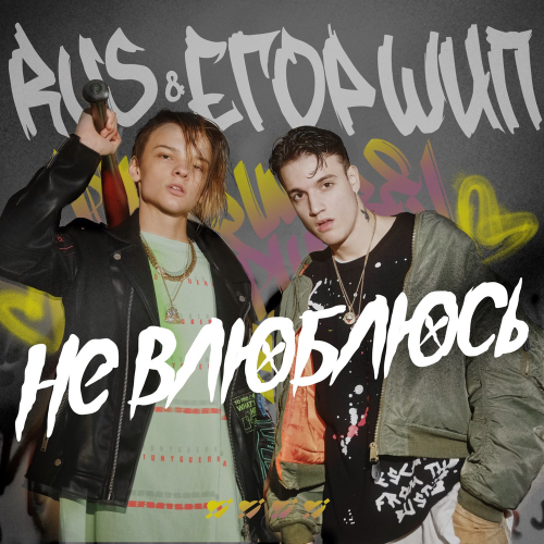 Rus & Егор Шип - Не влюблюсь