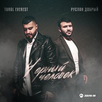 Руслан Добрый feat. Tural Everest - Черный Человек