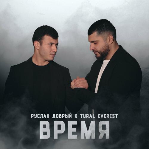 Руслан Добрый & TURAL EVEREST - Время