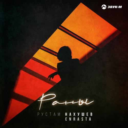 Рустам Нахушев & Enrasta - Раны