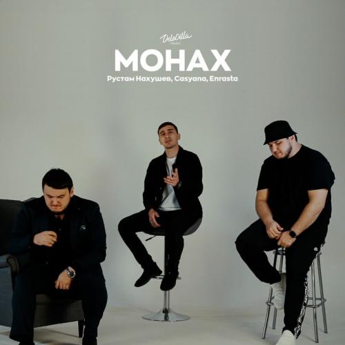 Рустам Нахушев feat Casyana & Enrasta - Монах