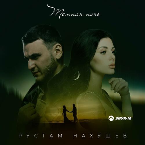 Рустам Нахушев - Темная Ночь