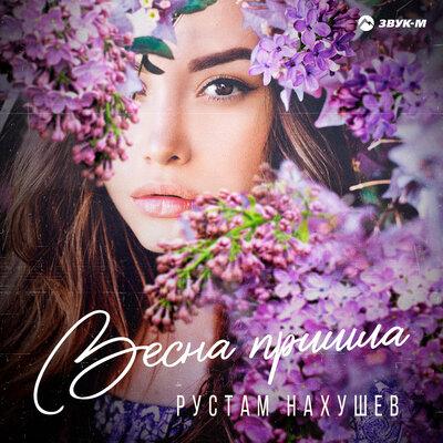 Рустам Нахушев - Весна пришла