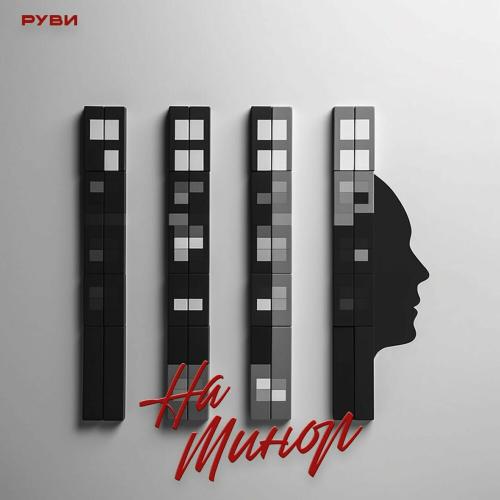 РУВИ - На Минор
