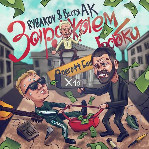 Rybakov feat. Витя АК - Заряжаем Бабки