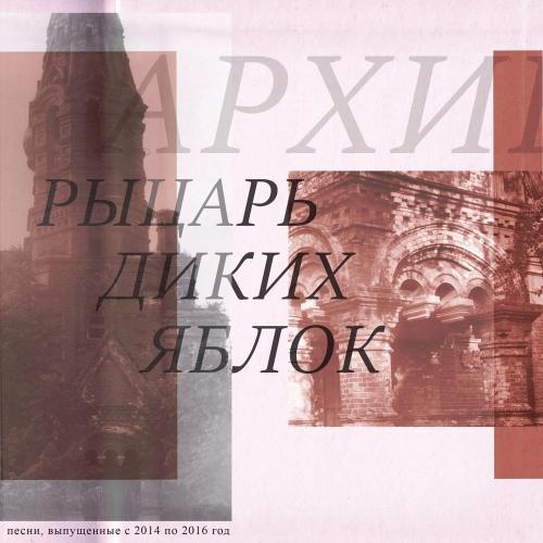 Рыцарь диких яблок - Дом