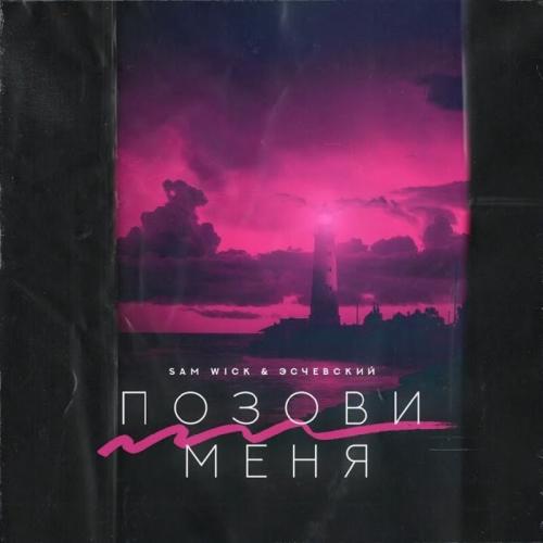 Sam Wick feat. Эсчевский - Позови Меня