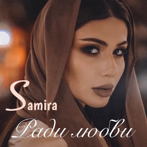 Samira - Спасибо мама