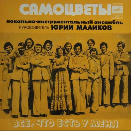 Самоцветы - Все что в жизни есть у меня
