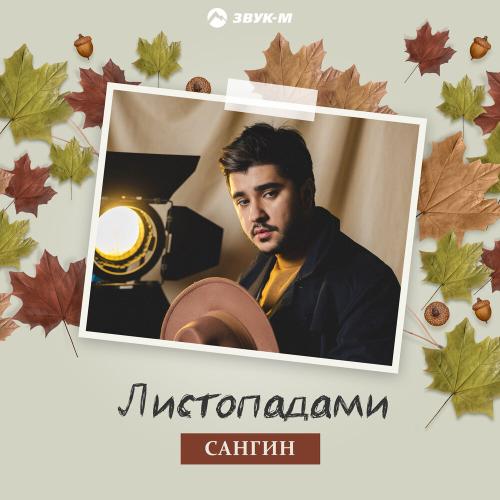 Сангин - Листопадами