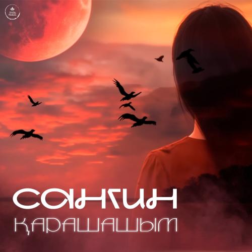 Сангин - Қарашашым